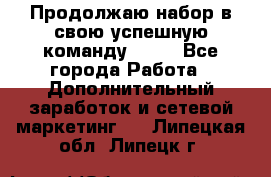 Продолжаю набор в свою успешную команду Avon - Все города Работа » Дополнительный заработок и сетевой маркетинг   . Липецкая обл.,Липецк г.